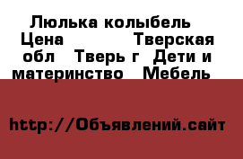 Люлька-колыбель › Цена ­ 4 500 - Тверская обл., Тверь г. Дети и материнство » Мебель   